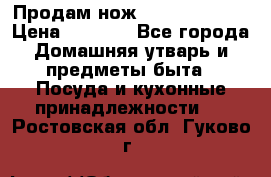 Продам нож proff cuisine › Цена ­ 5 000 - Все города Домашняя утварь и предметы быта » Посуда и кухонные принадлежности   . Ростовская обл.,Гуково г.